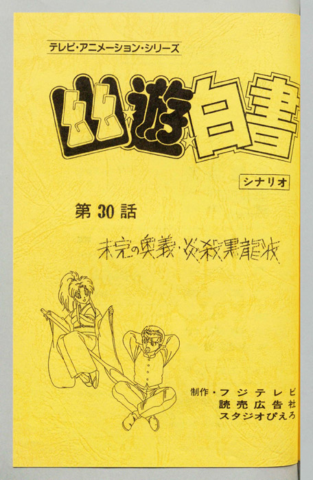 幽☆遊☆白書