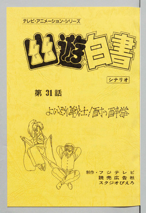 幽☆遊☆白書
