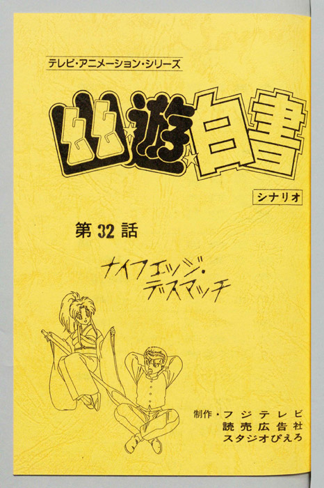 幽☆遊☆白書