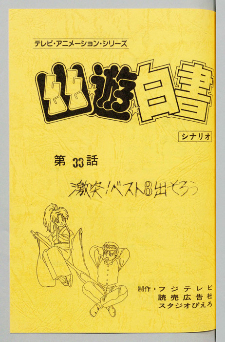 幽☆遊☆白書