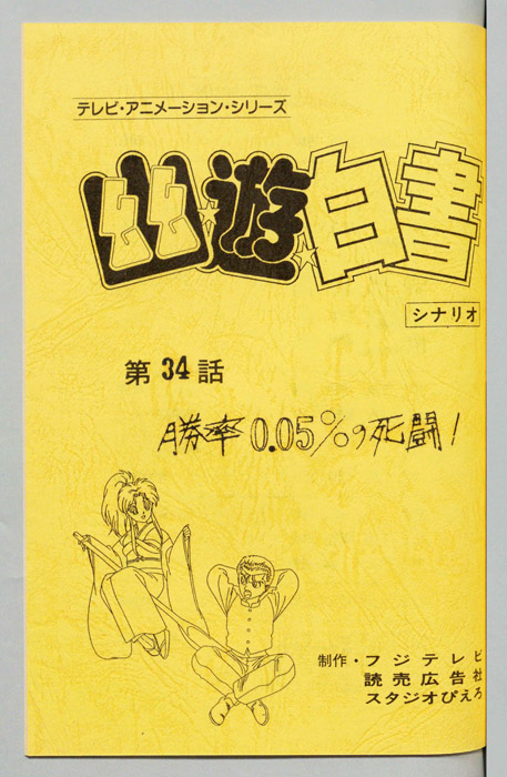 幽☆遊☆白書