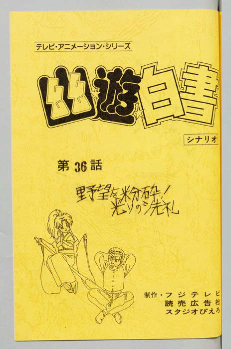 幽☆遊☆白書