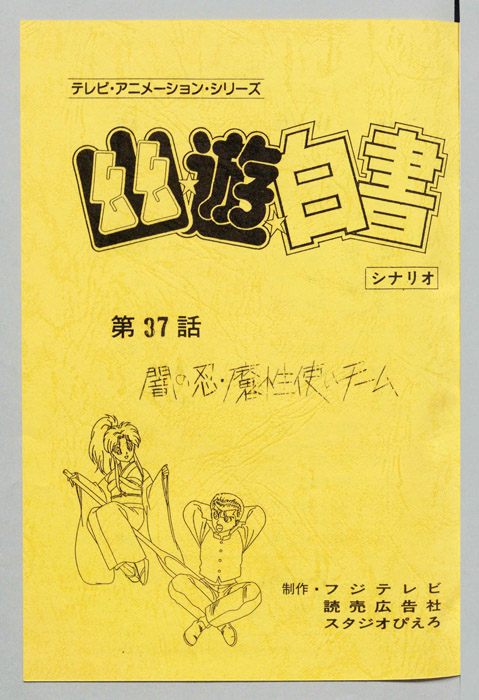 幽☆遊☆白書