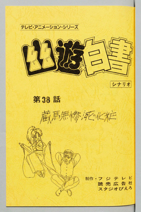 幽☆遊☆白書