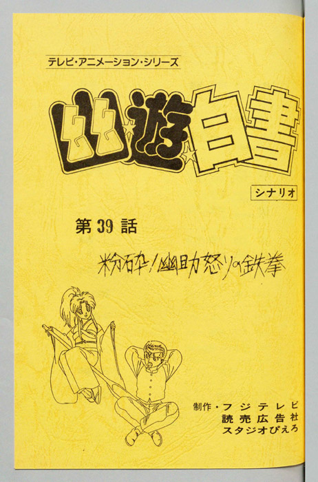 幽☆遊☆白書