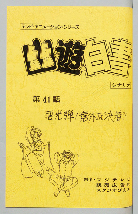 幽☆遊☆白書
