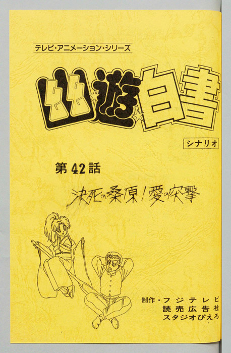 幽☆遊☆白書