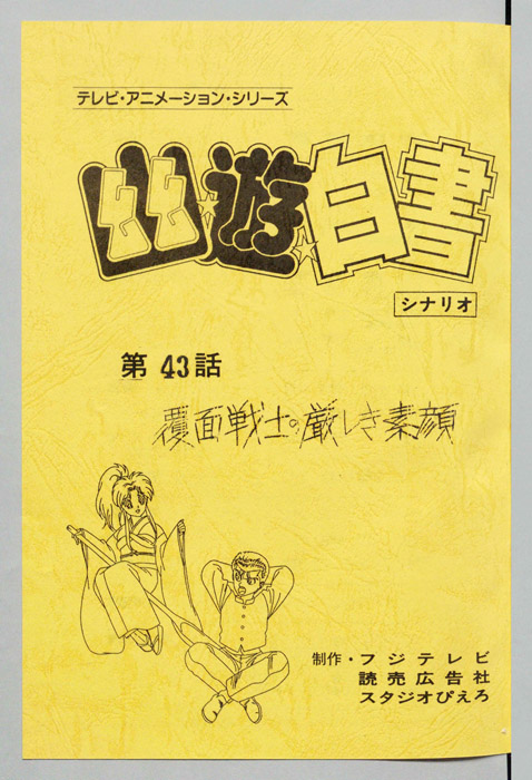 幽☆遊☆白書