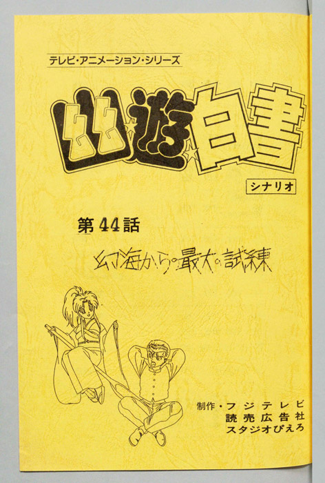 幽☆遊☆白書