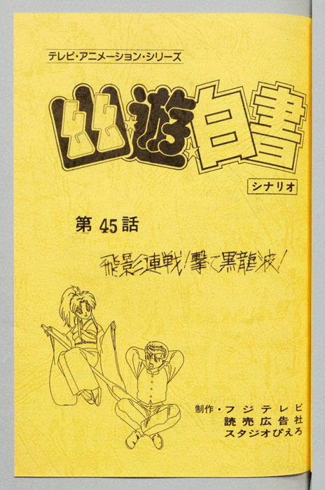 幽☆遊☆白書