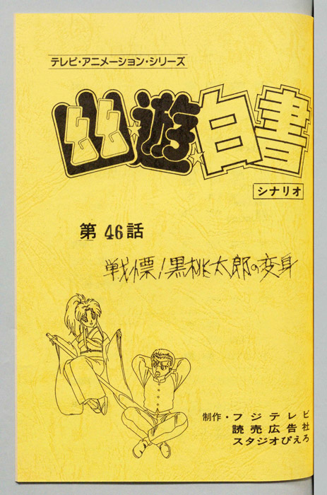 幽☆遊☆白書