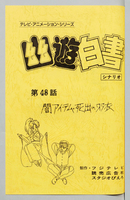 幽☆遊☆白書