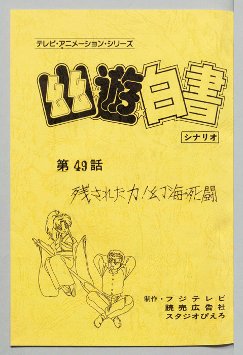 幽☆遊☆白書