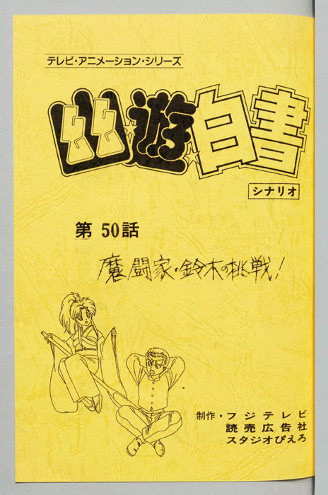 幽☆遊☆白書