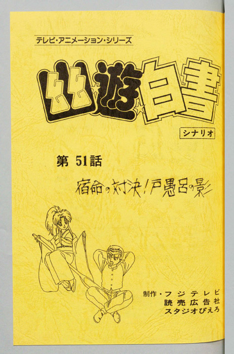 幽☆遊☆白書