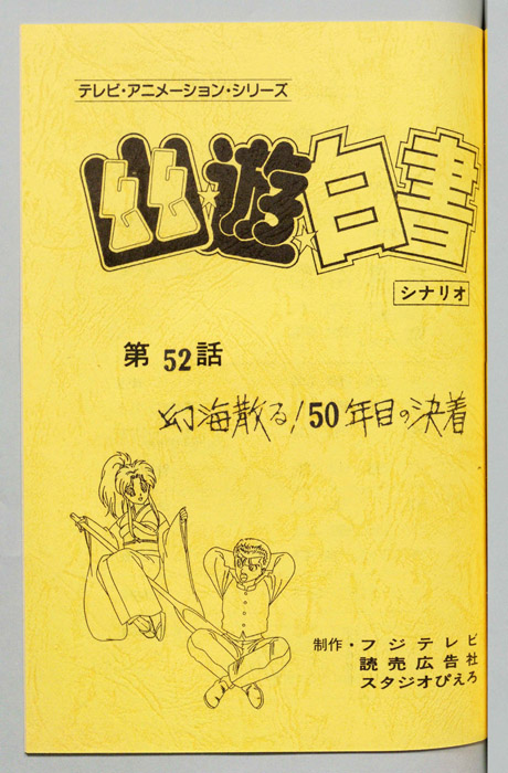 幽☆遊☆白書