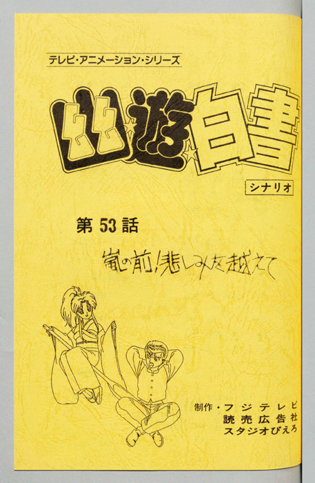 幽☆遊☆白書