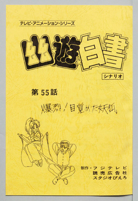 幽☆遊☆白書