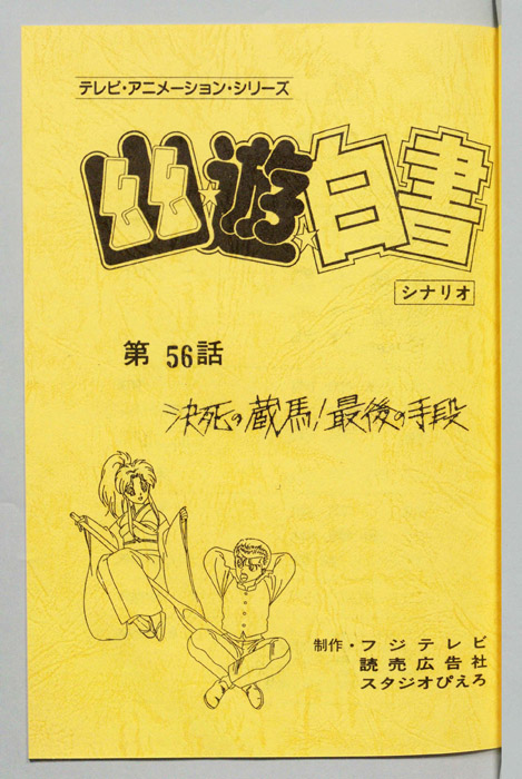 幽☆遊☆白書