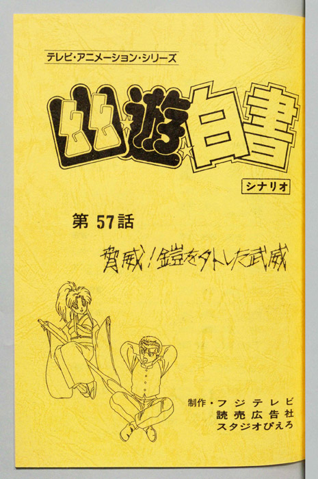 幽☆遊☆白書