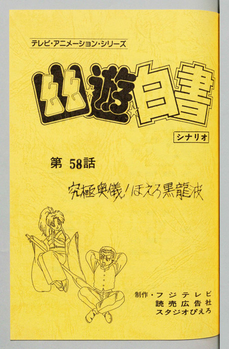 幽☆遊☆白書