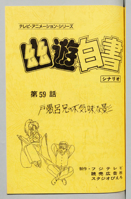 幽☆遊☆白書