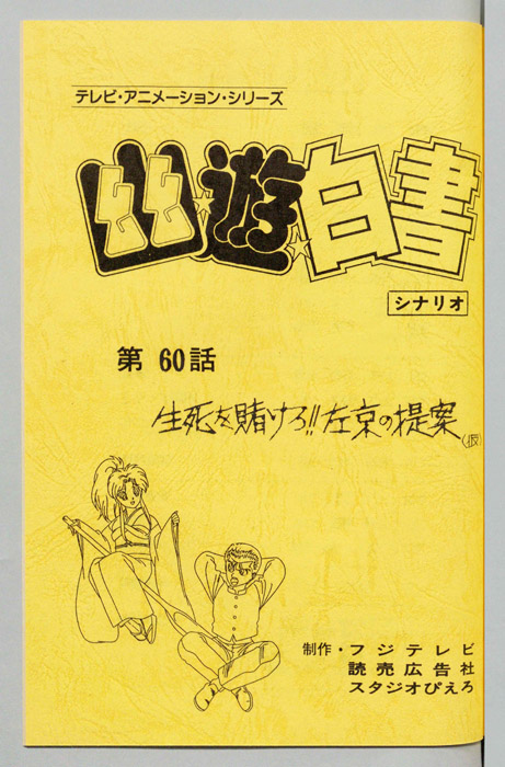 幽☆遊☆白書