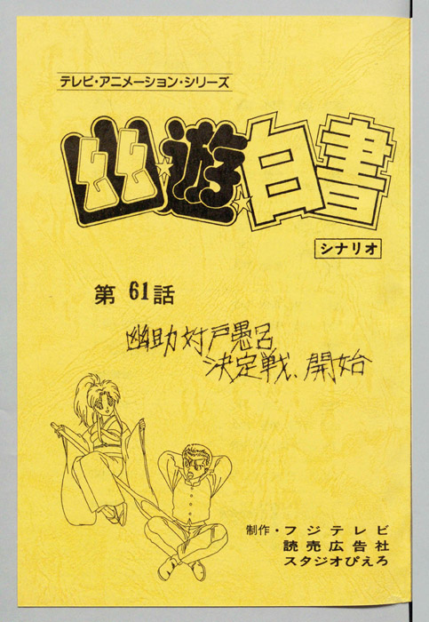 幽☆遊☆白書