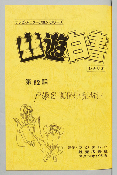 幽☆遊☆白書