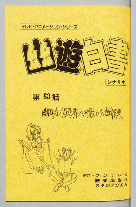 幽☆遊☆白書