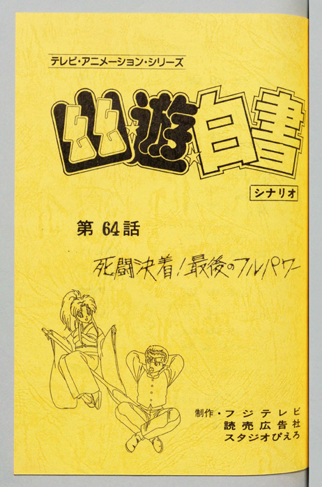 幽☆遊☆白書