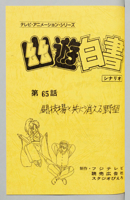 幽☆遊☆白書