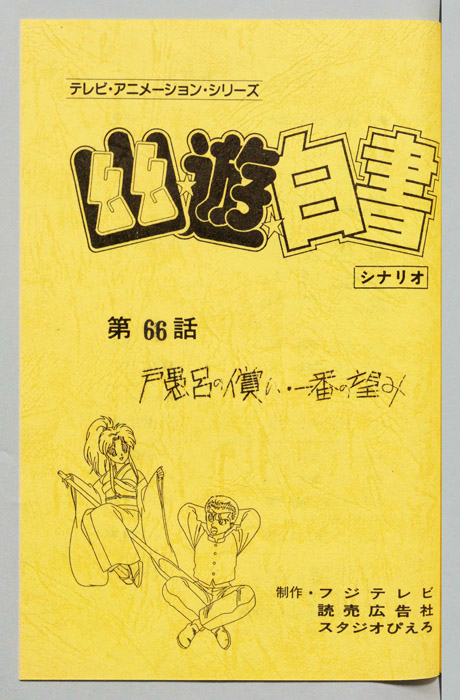 幽☆遊☆白書