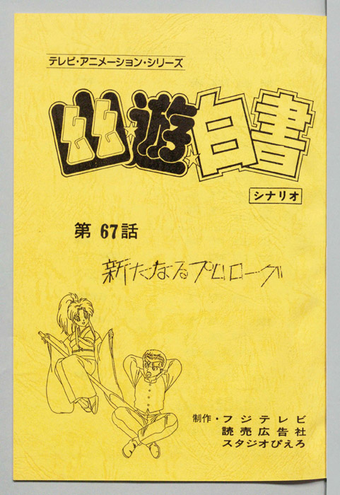 幽☆遊☆白書