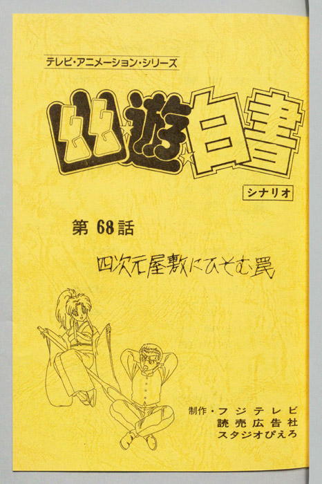 幽☆遊☆白書