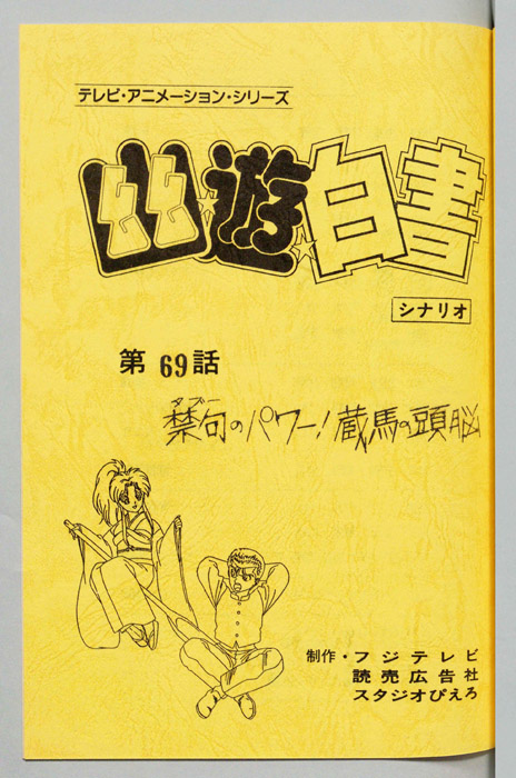 幽☆遊☆白書