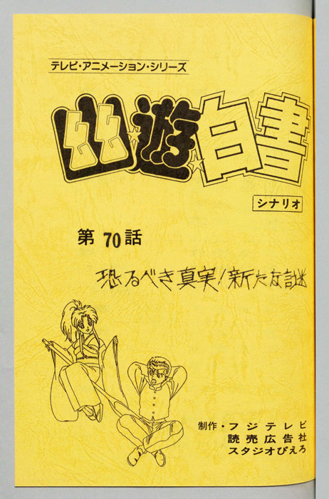幽☆遊☆白書
