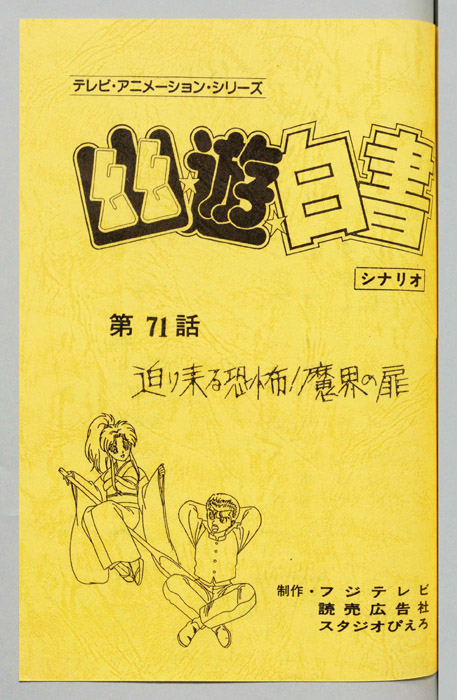 幽☆遊☆白書