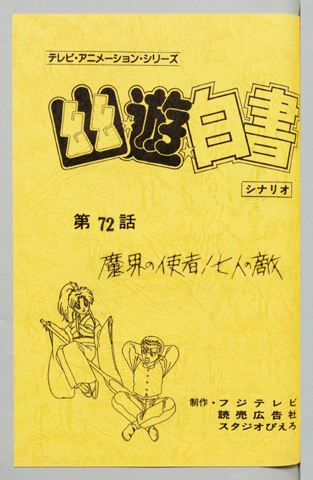 幽☆遊☆白書