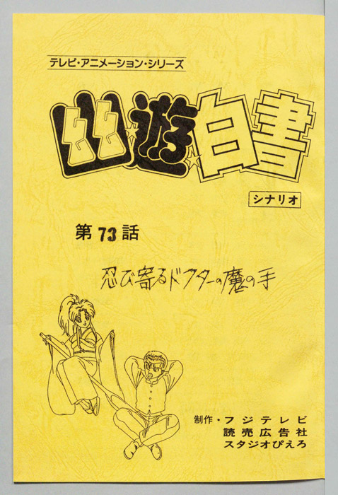 幽☆遊☆白書