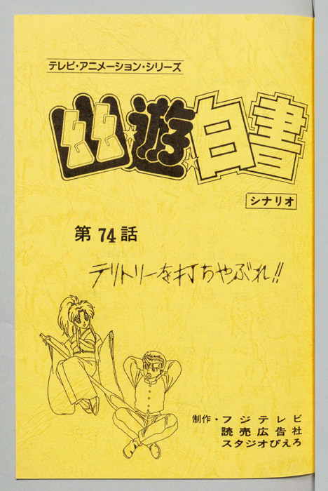 幽☆遊☆白書
