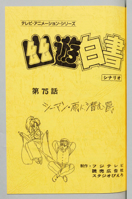 幽☆遊☆白書