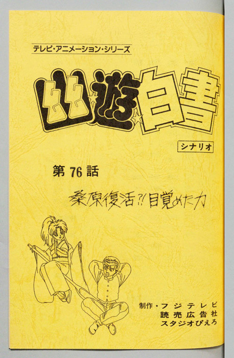 幽☆遊☆白書
