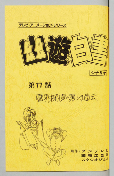 幽☆遊☆白書