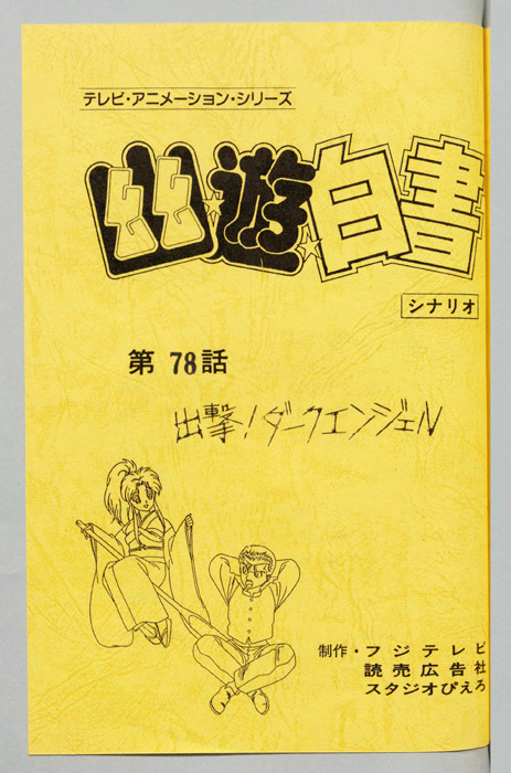 幽☆遊☆白書