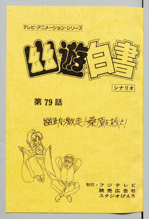 幽☆遊☆白書