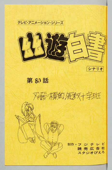 幽☆遊☆白書