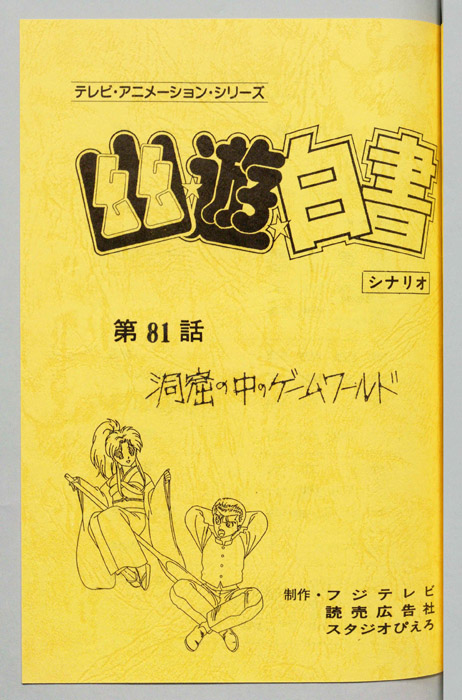 幽☆遊☆白書