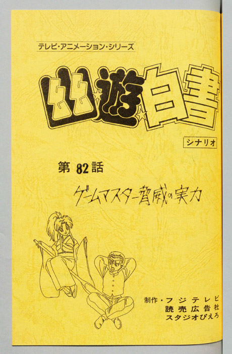 幽☆遊☆白書