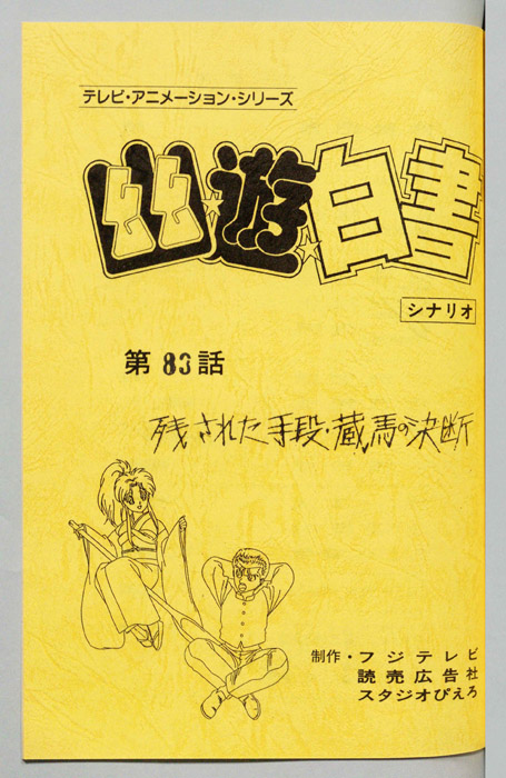 幽☆遊☆白書